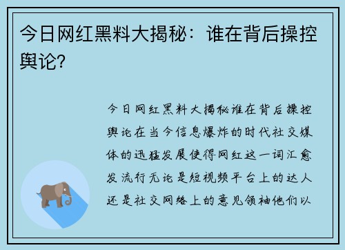 今日网红黑料大揭秘：谁在背后操控舆论？