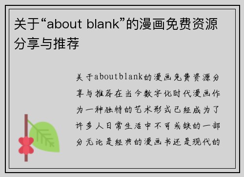 关于“about blank”的漫画免费资源分享与推荐